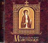 Православный молитвослов. Аудиокнига