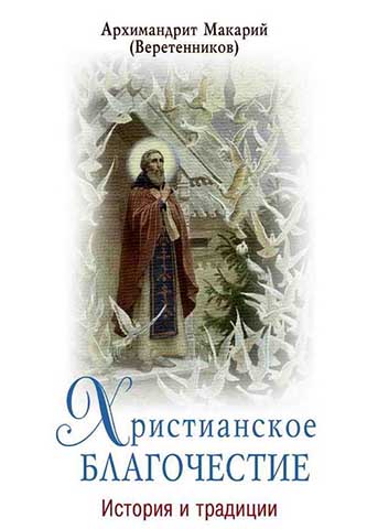 Христианское благочестие. История и традиции. Архимандрит Макарий Веретенников