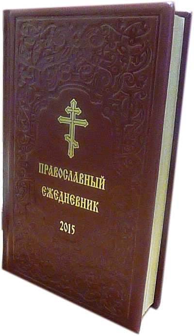 Православный ежедневник на 2015 год