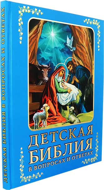 Детская Библия в вопросах и ответах. Зоберн Владимир Михайлович