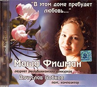 В этом доме пребудет любовь. Маша Фишман исполняет песни поэта и композитора Вячеслава Бобкова