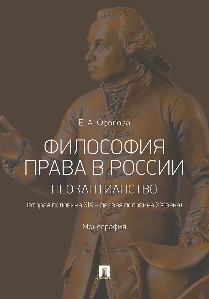 Философия права в России: неокантианство (вторая половина XIX – первая половина XX века)