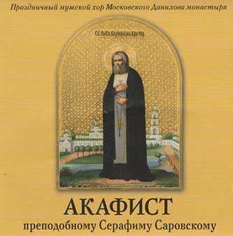 CD "Акафист преподобному Серафиму Саровскому" (СДМ)