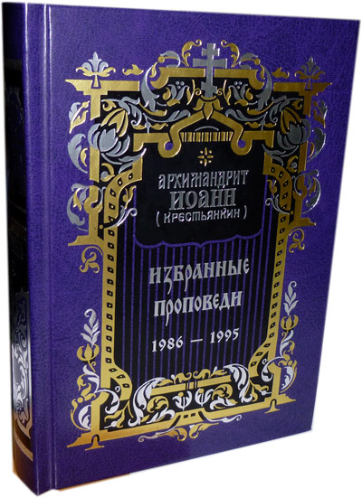 Избранные проповеди 1986 - 1995 гг. Архимандрит Иоанн (Крестьянкин)
