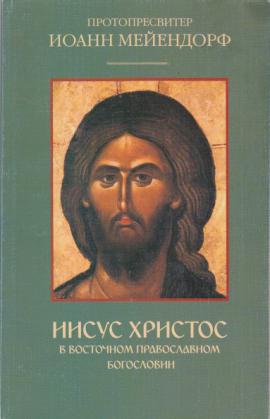 Иисус Христос в восточном православном богословии. Протопресвитер Иоанн Мейендорф