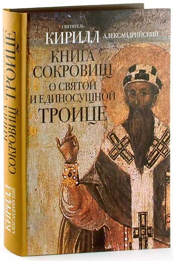 Книга сокровищ о Святой и Единосущной Троице. Святитель Кирилл Александрийский