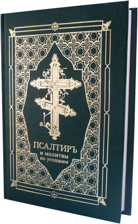 Псалтирь и молитвы по усопшим на церковнославянском