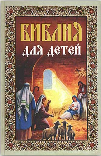 Библия для детей. Составил протоиерей Александр Соколов