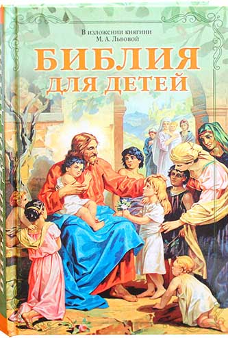 Библия для детей. В изложении княгини М. А. Львовой