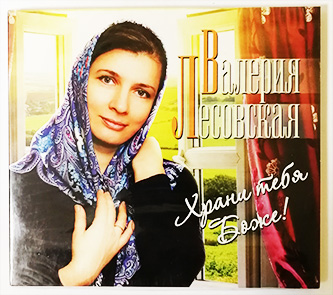 Храни тебя Боже! Валерия Лесовская. CD диск