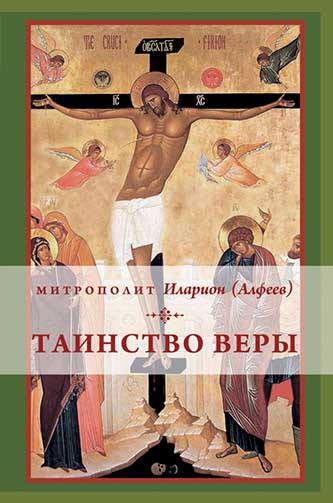 Таинство веры. Введение в православное богословие. Митрополит Иларион Алфеев