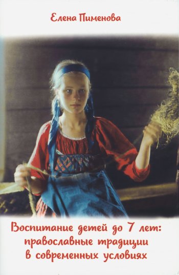 Воспитание детей до 7 лет: православные традиции в современных условиях. Пименова Елена