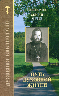 Путь духовной жизни. Священномученик Сергий Мечёв