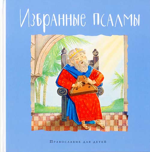 Избранные псалмы. Православие для детей