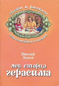 Лев старца Герасима. Николай Лесков
