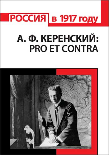 А.Ф. Керенский: pro et contra, антология. (РХГА)