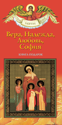 Книга-подарок "Вера, Надежда, Любовь, Софья"