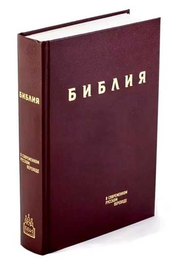 Библия в современном русском переводе (винил, твердый переплет, бордовая)
