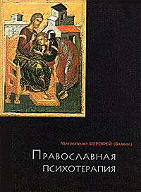 Православная психотерапия. Митрополит Иерофей Влахос