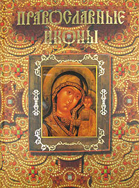 Православные иконы. Иллюстрированный альбом