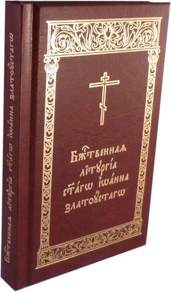 Божественная Литургия святаго Иоанна Златоустого (карманный формат, церковнославянский)