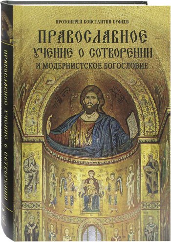 Православное учение о Сотворении и модернистское богословие. Протоиерей Константин Буфеев