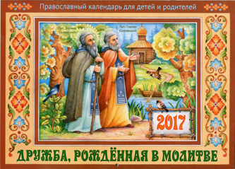 Православный календарь "Дружба, рожденная в молитве. Для детей и родителей" перекидной на 2017 год