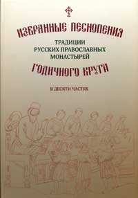 Избранные песнопения русских православных монастырей годичного круга в 10 частях + CD