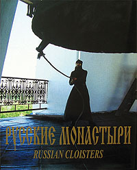 Русские монастыри. Средняя и нижняя Волга.  Альбом
