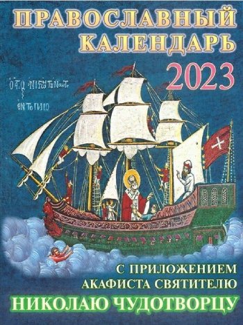 Православный календарь на 2023 год с приложением акафиста святителю Николаю Чудотворцу