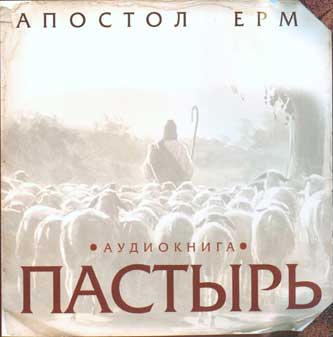 Пастырь. Апостол Ерм. MP3 диск